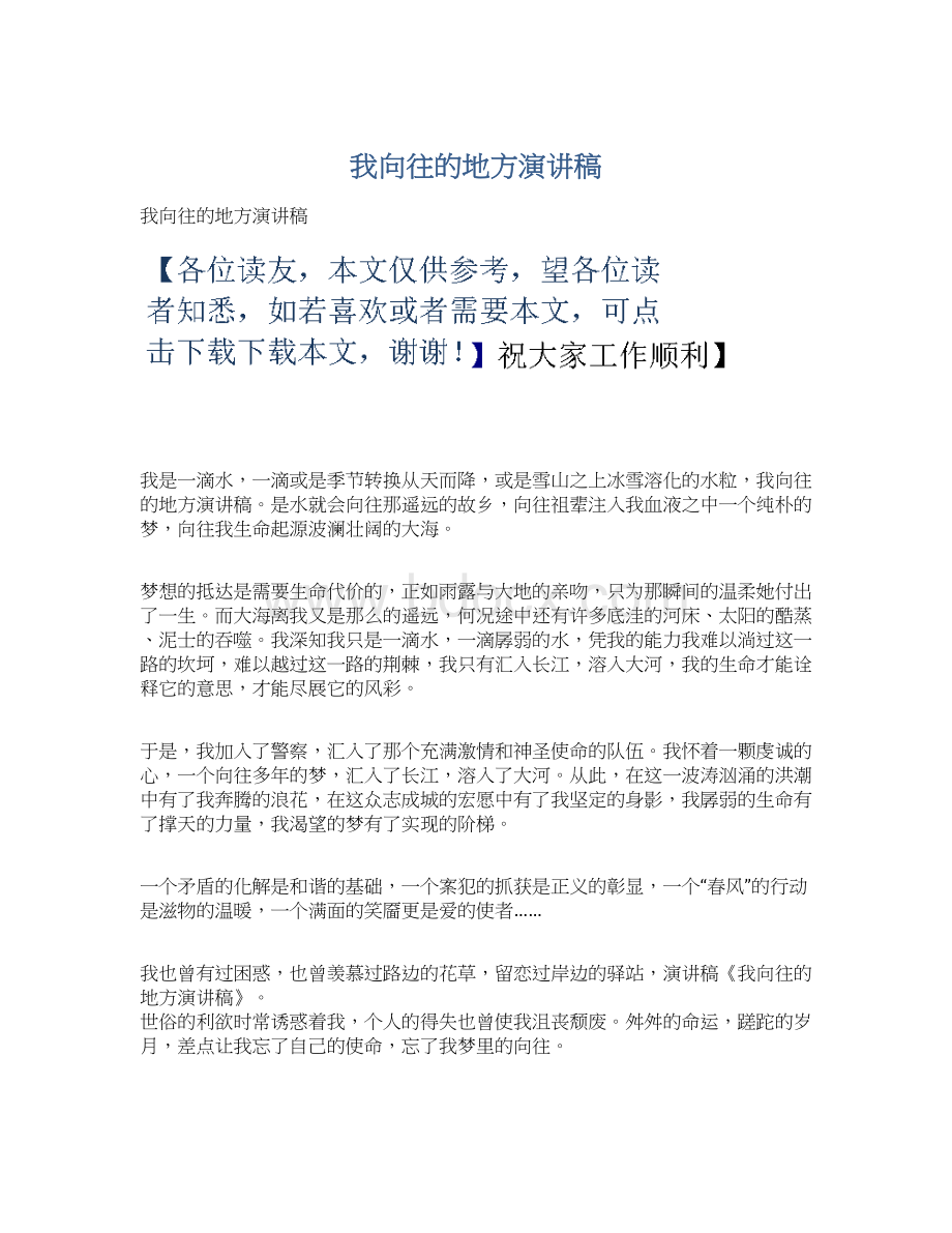 我向往的地方演讲稿.docx_第1页