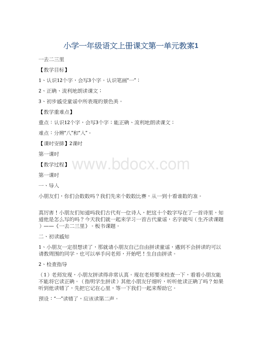 小学一年级语文上册课文第一单元教案1.docx