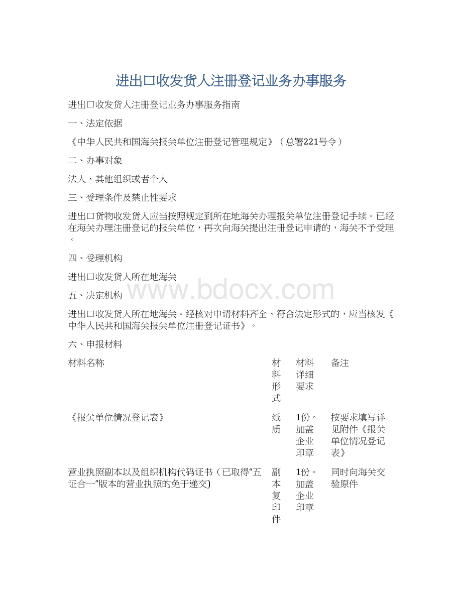 进出口收发货人注册登记业务办事服务Word格式.docx