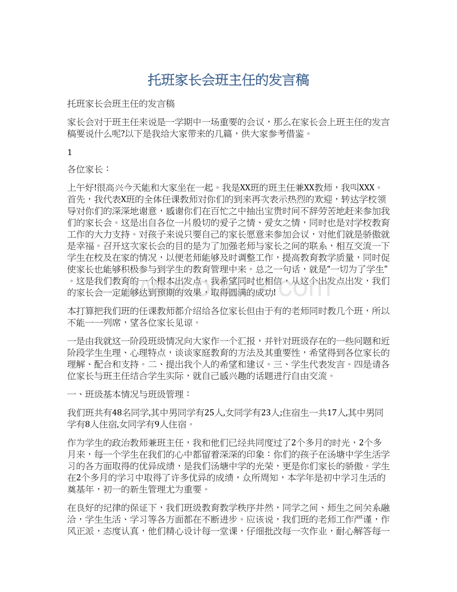 托班家长会班主任的发言稿.docx_第1页