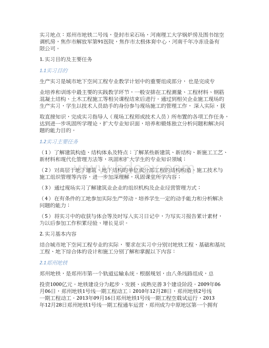 城市地下空间工程专业认识实习报告精品Word文档格式.docx_第3页