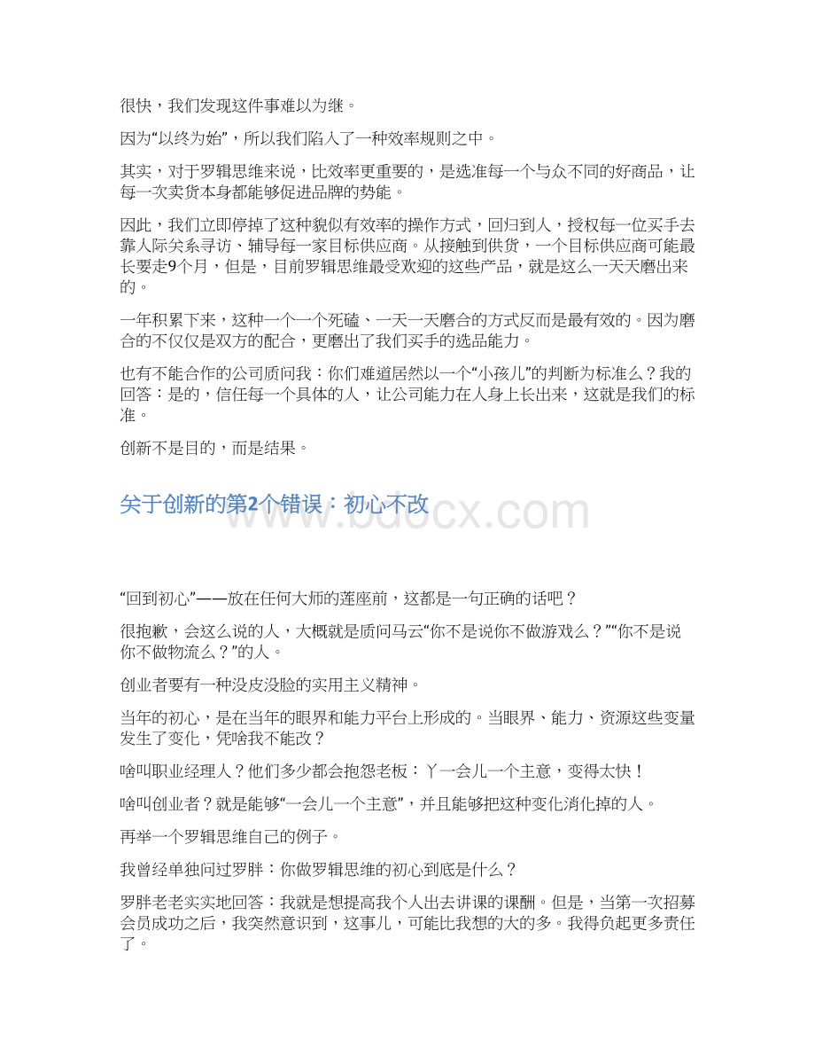 脱不花关于创新大多数努力都是错的.docx_第2页