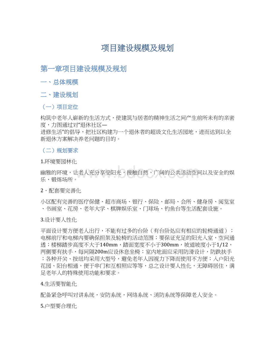 项目建设规模及规划Word下载.docx