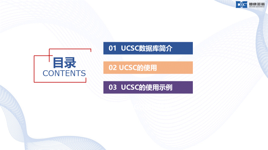 UCSC使用介绍.pptx_第2页