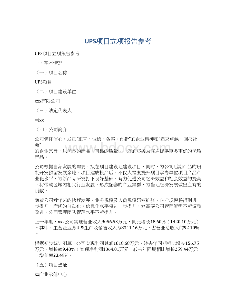 UPS项目立项报告参考Word格式文档下载.docx