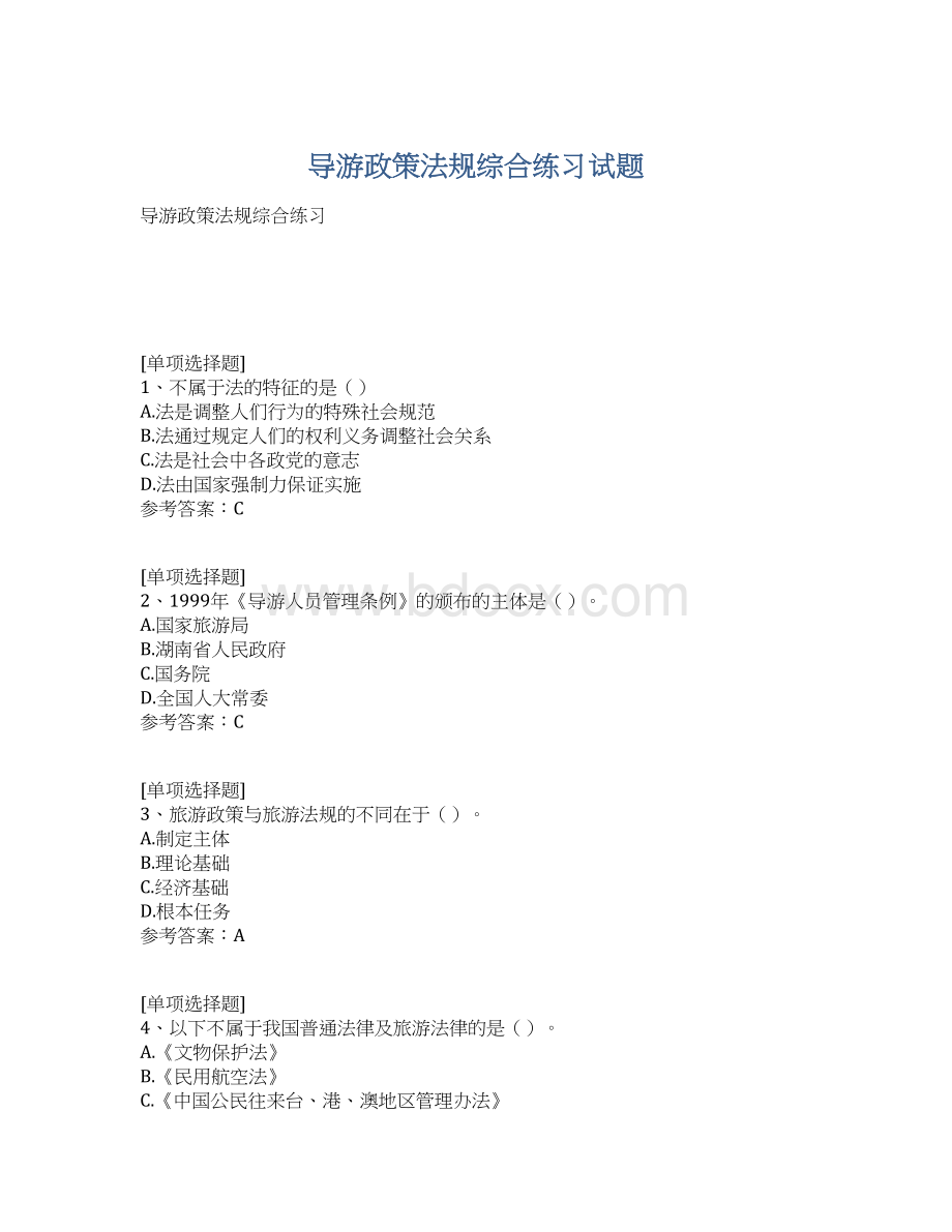 导游政策法规综合练习试题.docx_第1页