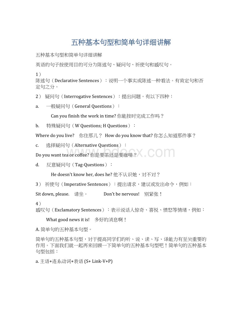 五种基本句型和简单句详细讲解Word格式文档下载.docx