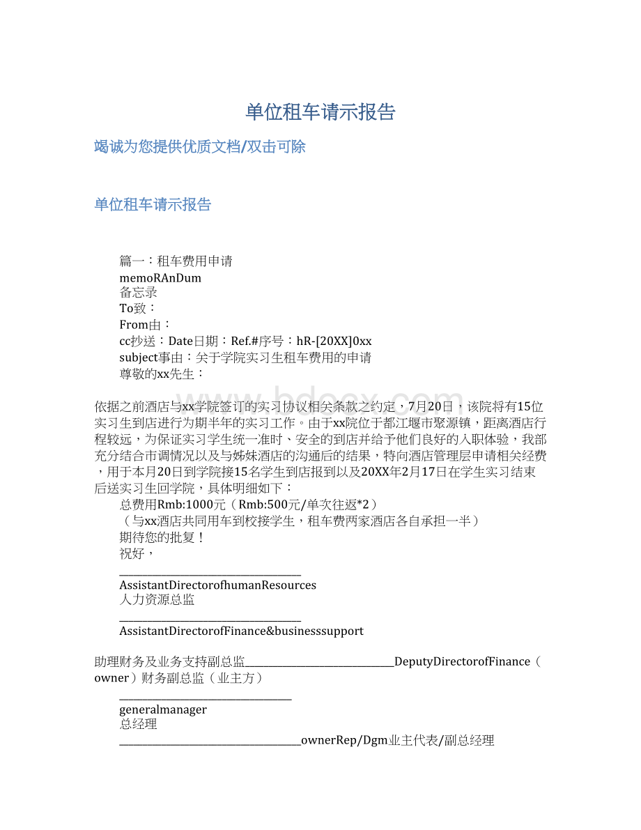 单位租车请示报告Word格式.docx