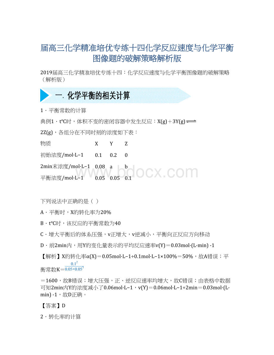 届高三化学精准培优专练十四化学反应速度与化学平衡图像题的破解策略解析版.docx_第1页