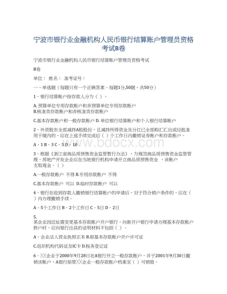 宁波市银行业金融机构人民币银行结算账户管理员资格考试B卷Word文件下载.docx