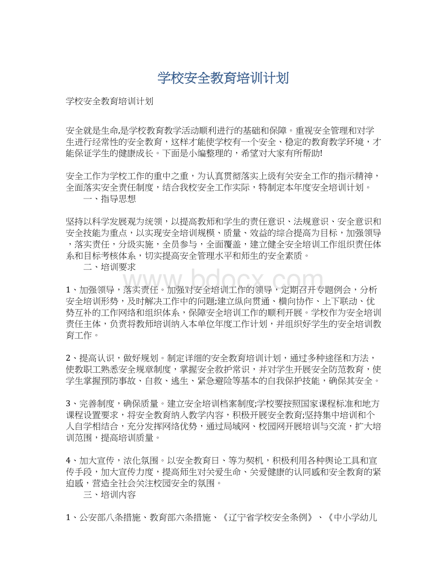 学校安全教育培训计划.docx