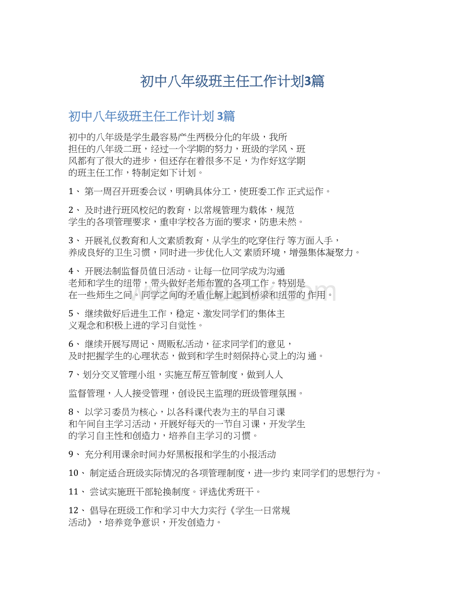 初中八年级班主任工作计划3篇文档格式.docx_第1页