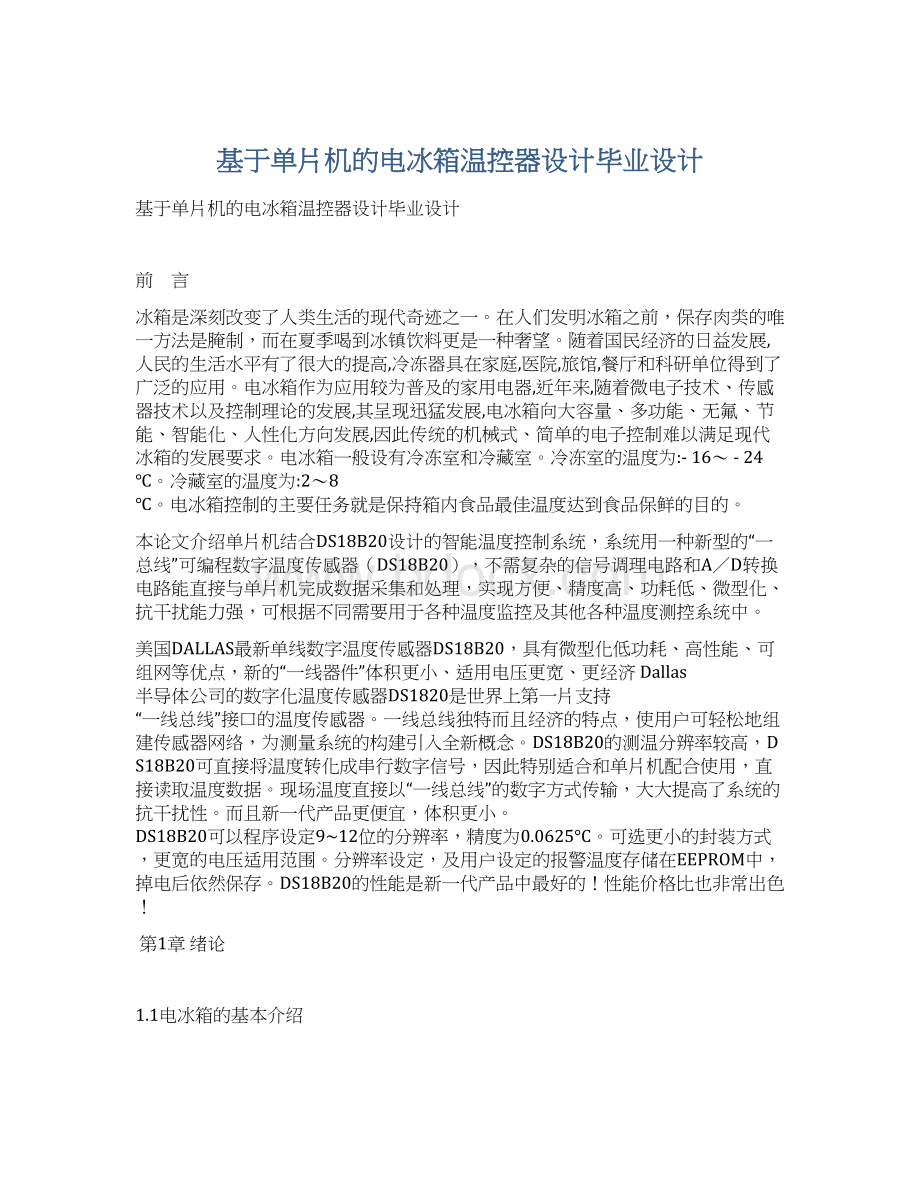 基于单片机的电冰箱温控器设计毕业设计Word文档格式.docx