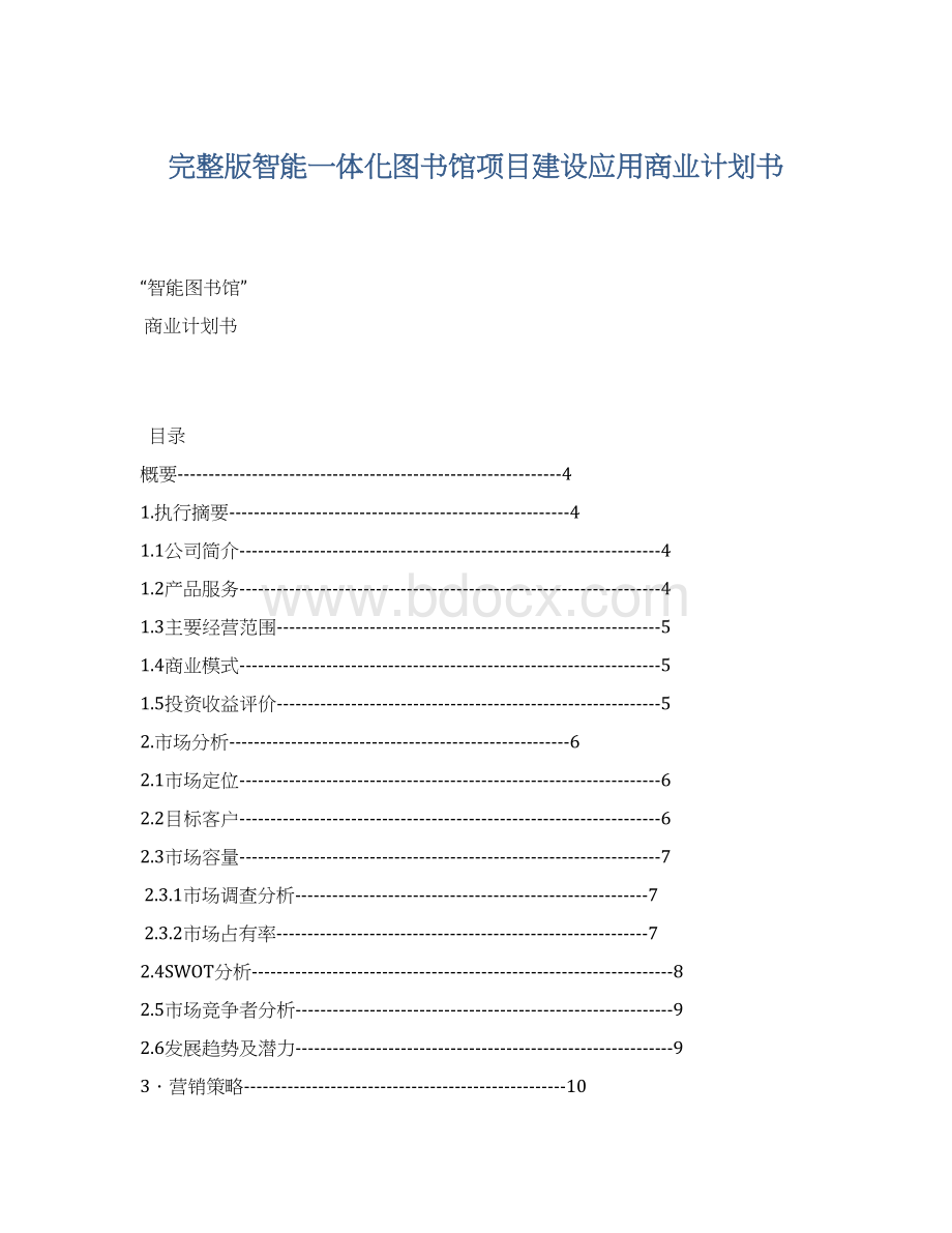 完整版智能一体化图书馆项目建设应用商业计划书.docx_第1页