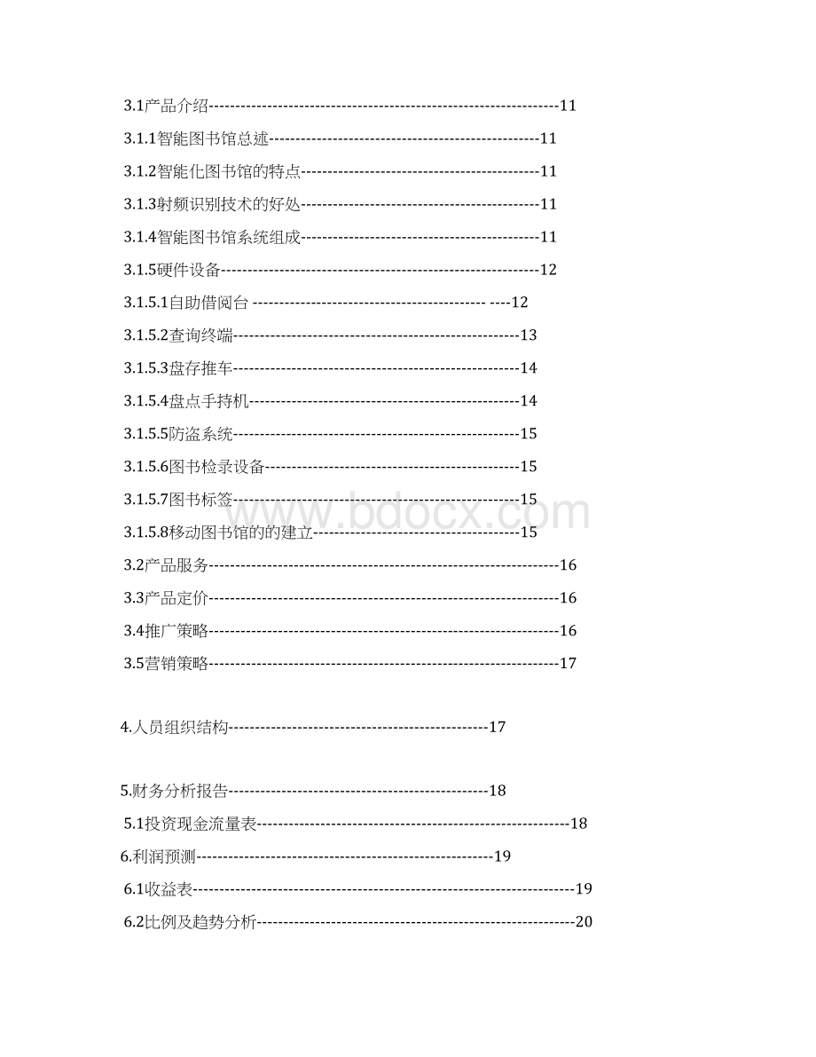 完整版智能一体化图书馆项目建设应用商业计划书Word文档格式.docx_第2页