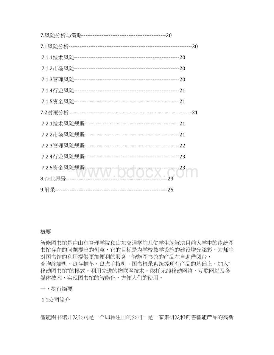 完整版智能一体化图书馆项目建设应用商业计划书Word文档格式.docx_第3页