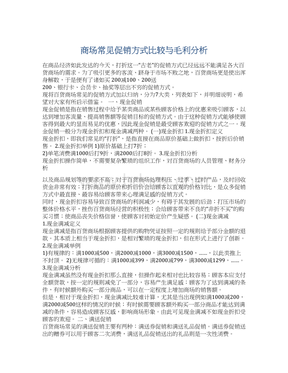 商场常见促销方式比较与毛利分析文档格式.docx_第1页