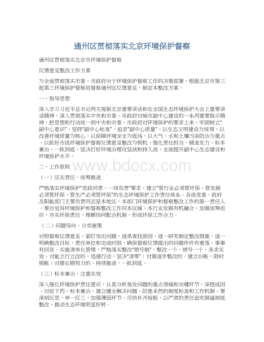 通州区贯彻落实北京环境保护督察Word文档下载推荐.docx