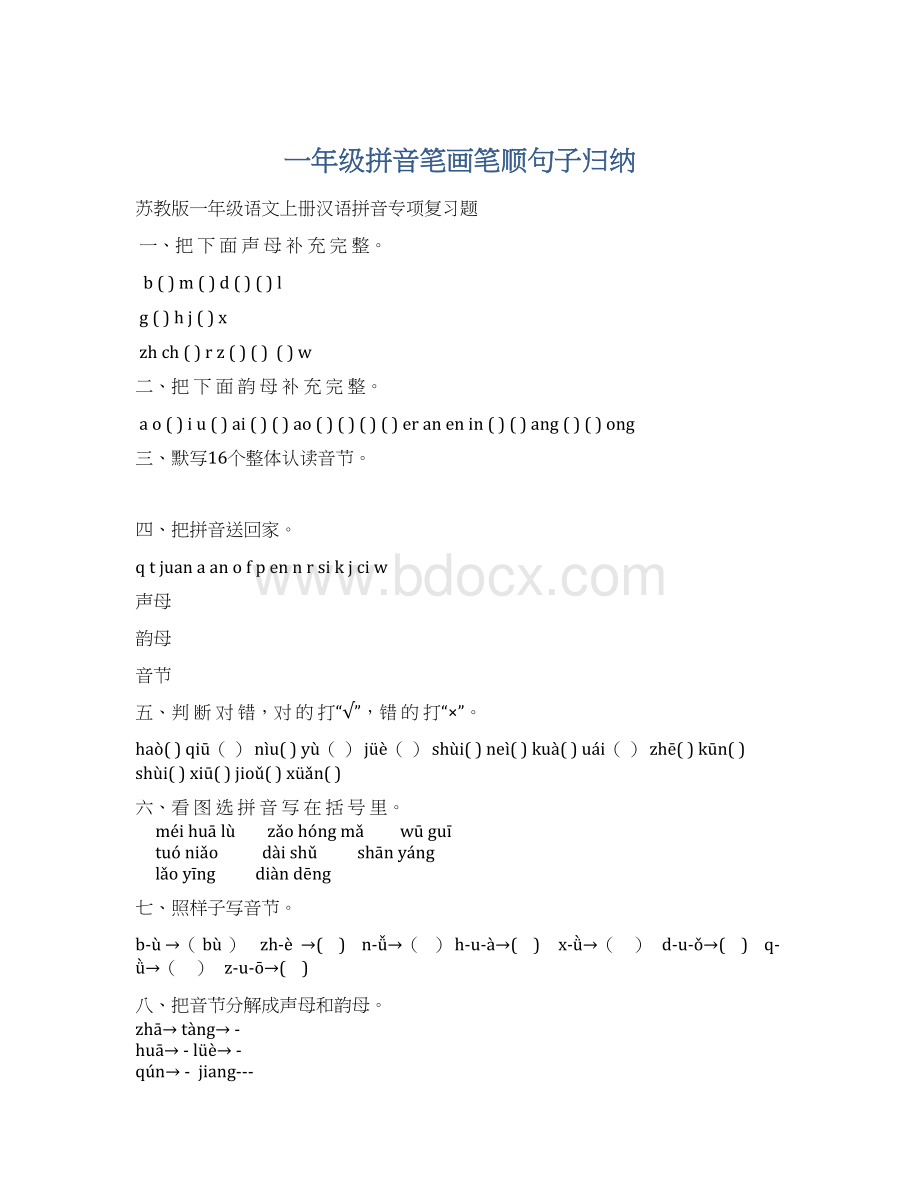 一年级拼音笔画笔顺句子归纳Word文件下载.docx