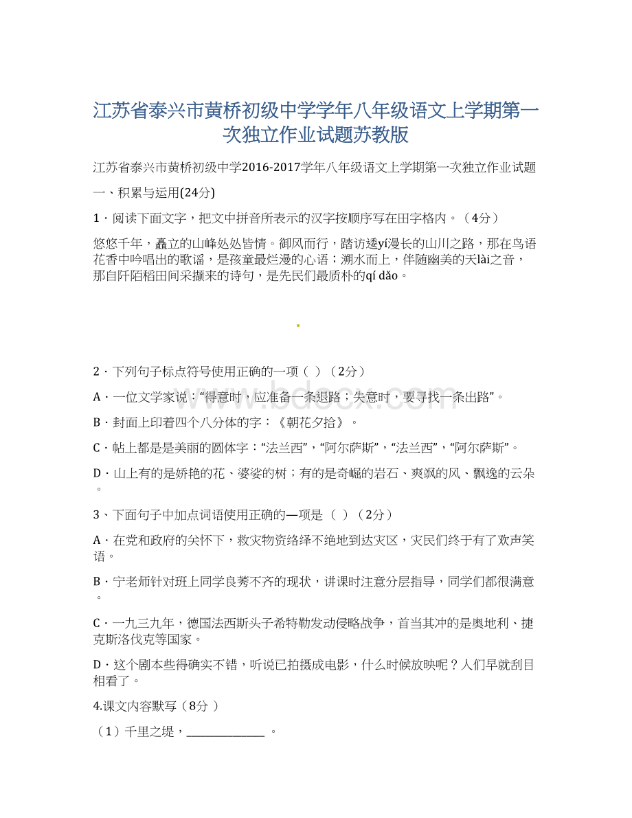 江苏省泰兴市黄桥初级中学学年八年级语文上学期第一次独立作业试题苏教版.docx_第1页