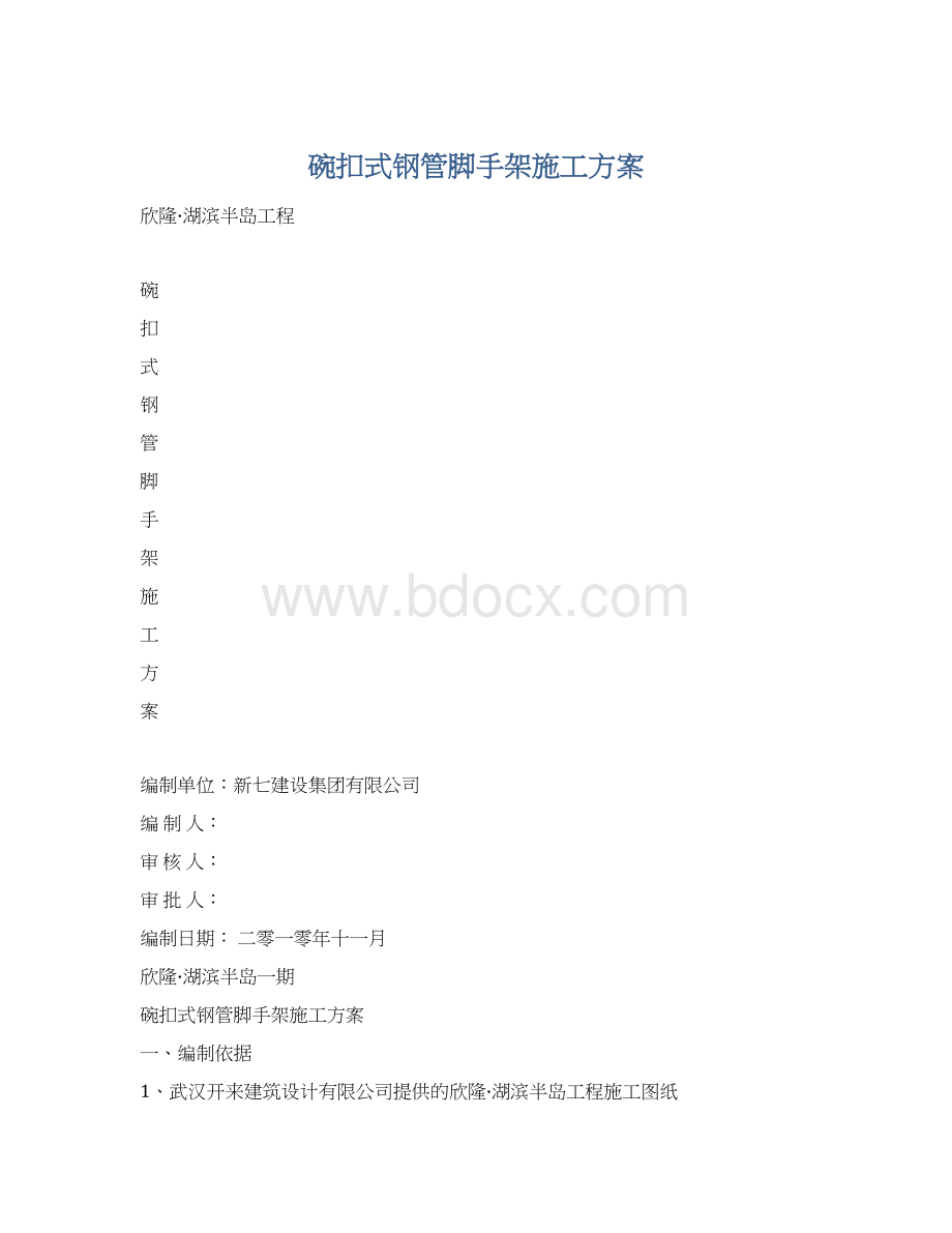 碗扣式钢管脚手架施工方案.docx