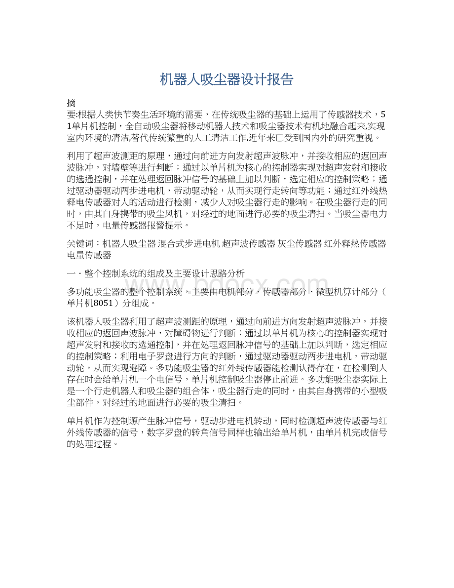 机器人吸尘器设计报告文档格式.docx_第1页