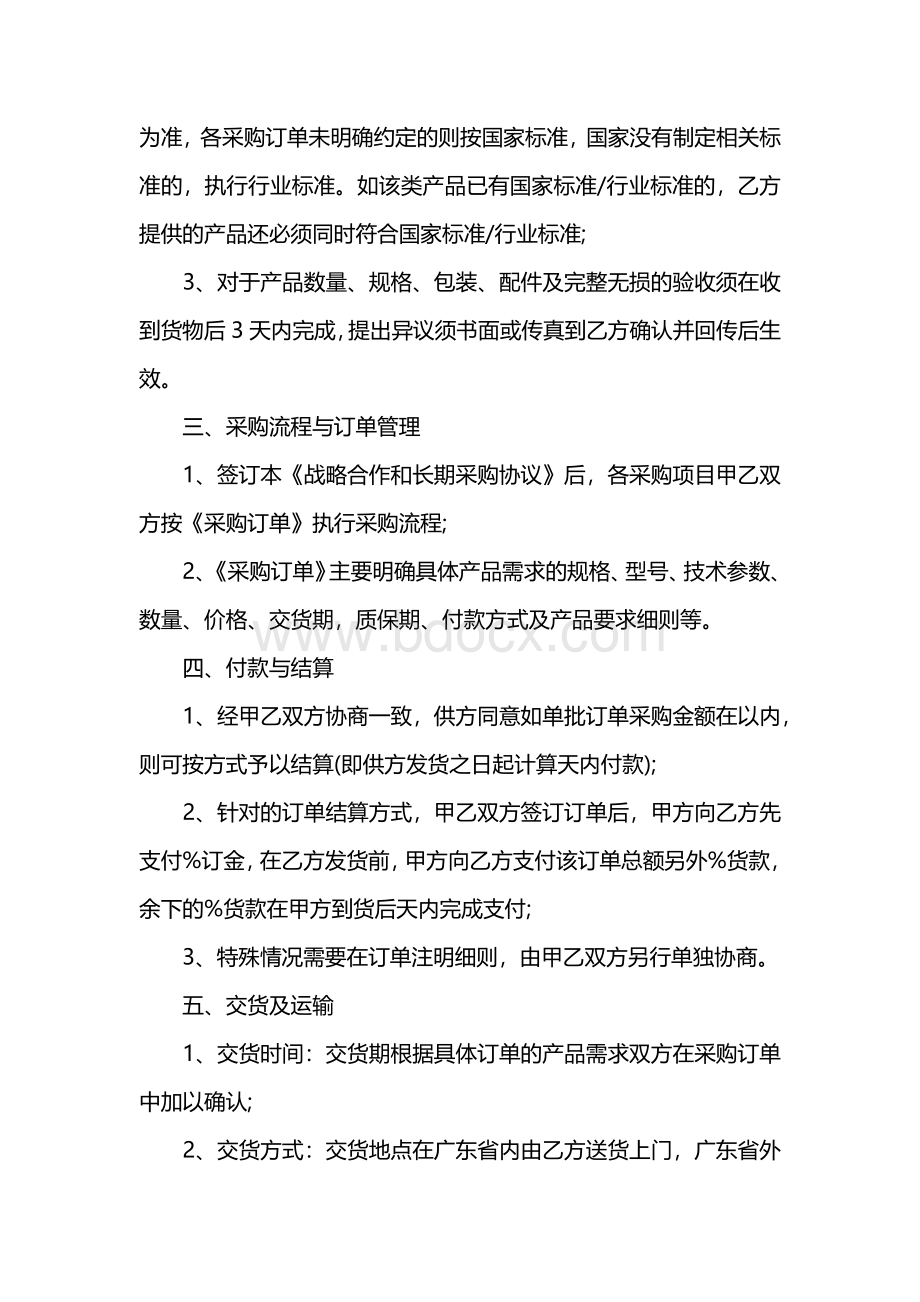 战略采购协议范本.docx_第2页