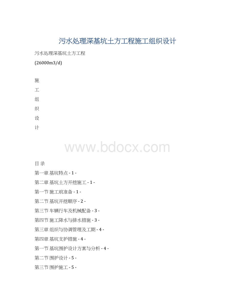 污水处理深基坑土方工程施工组织设计Word文档格式.docx