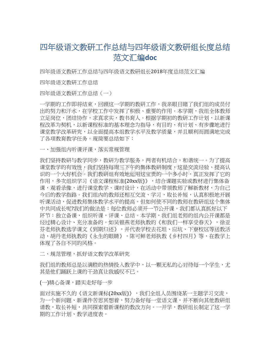 四年级语文教研工作总结与四年级语文教研组长度总结范文汇编doc.docx_第1页