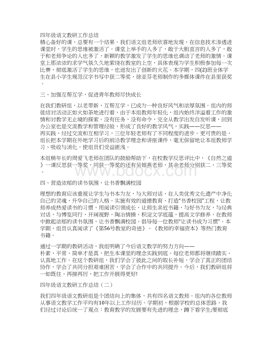 四年级语文教研工作总结与四年级语文教研组长度总结范文汇编doc.docx_第2页