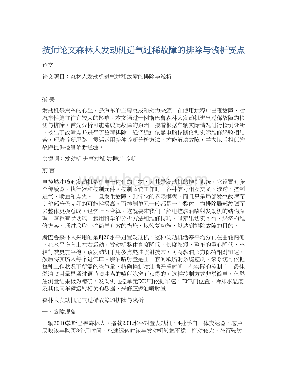 技师论文森林人发动机进气过稀故障的排除与浅析要点Word格式文档下载.docx_第1页