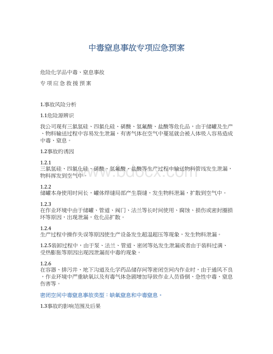 中毒窒息事故专项应急预案Word文件下载.docx_第1页