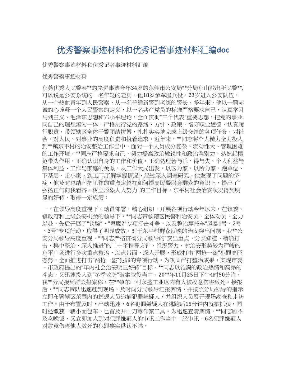 优秀警察事迹材料和优秀记者事迹材料汇编docWord文档下载推荐.docx