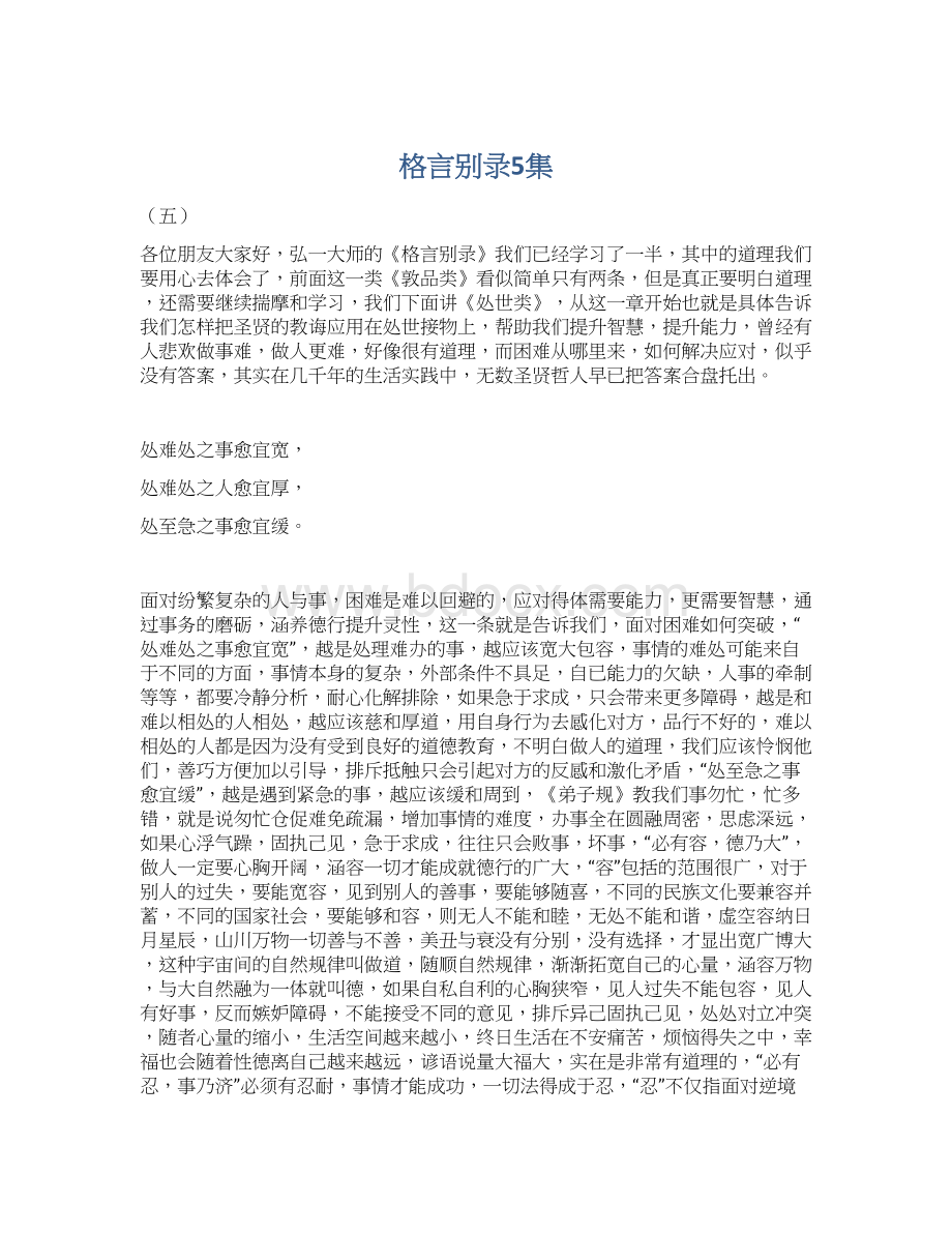 格言别录5集文档格式.docx