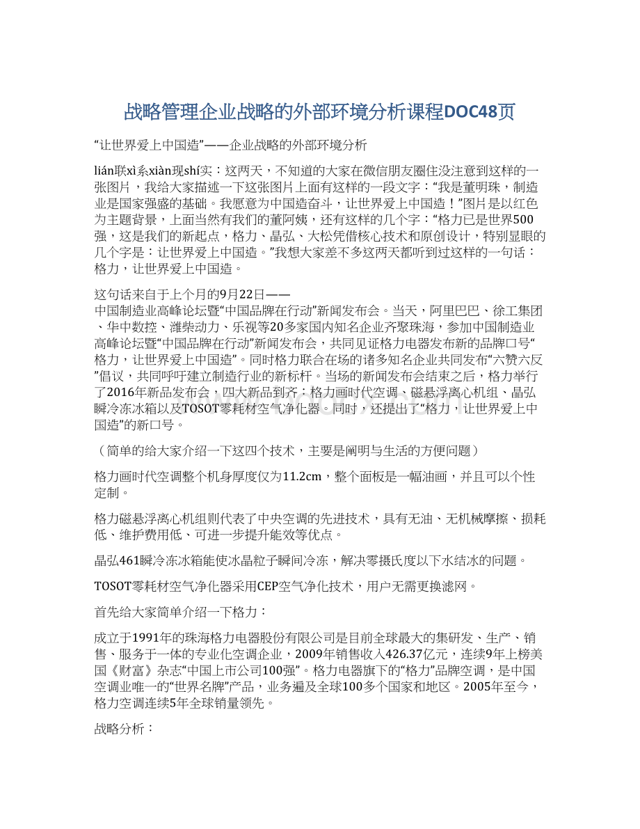 战略管理企业战略的外部环境分析课程DOC48页Word格式.docx_第1页