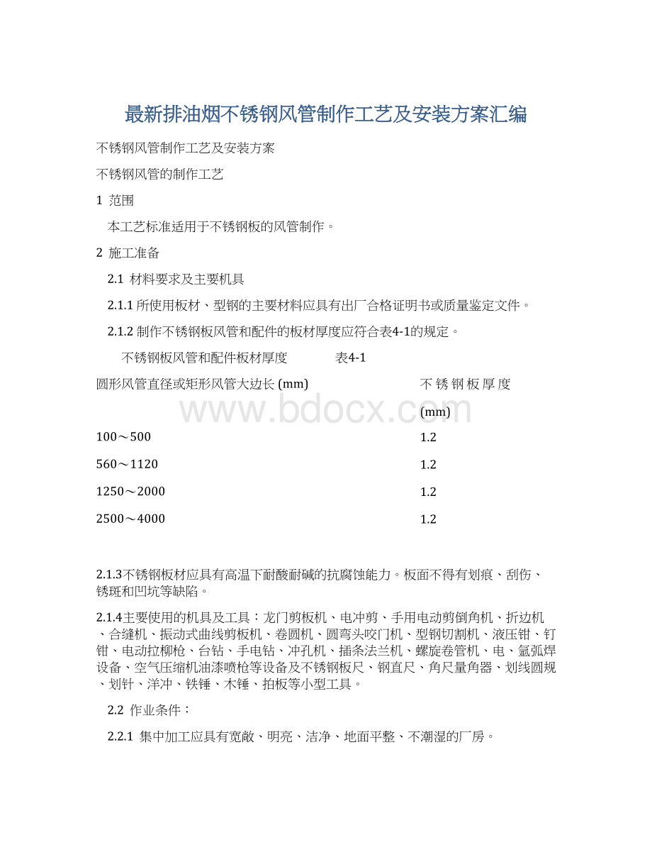 最新排油烟不锈钢风管制作工艺及安装方案汇编.docx