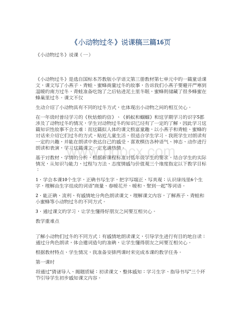 《小动物过冬》说课稿三篇16页.docx