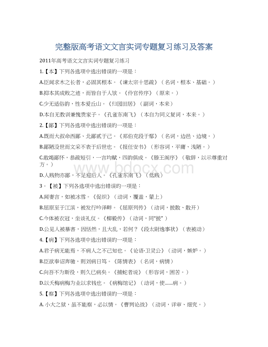 完整版高考语文文言实词专题复习练习及答案.docx