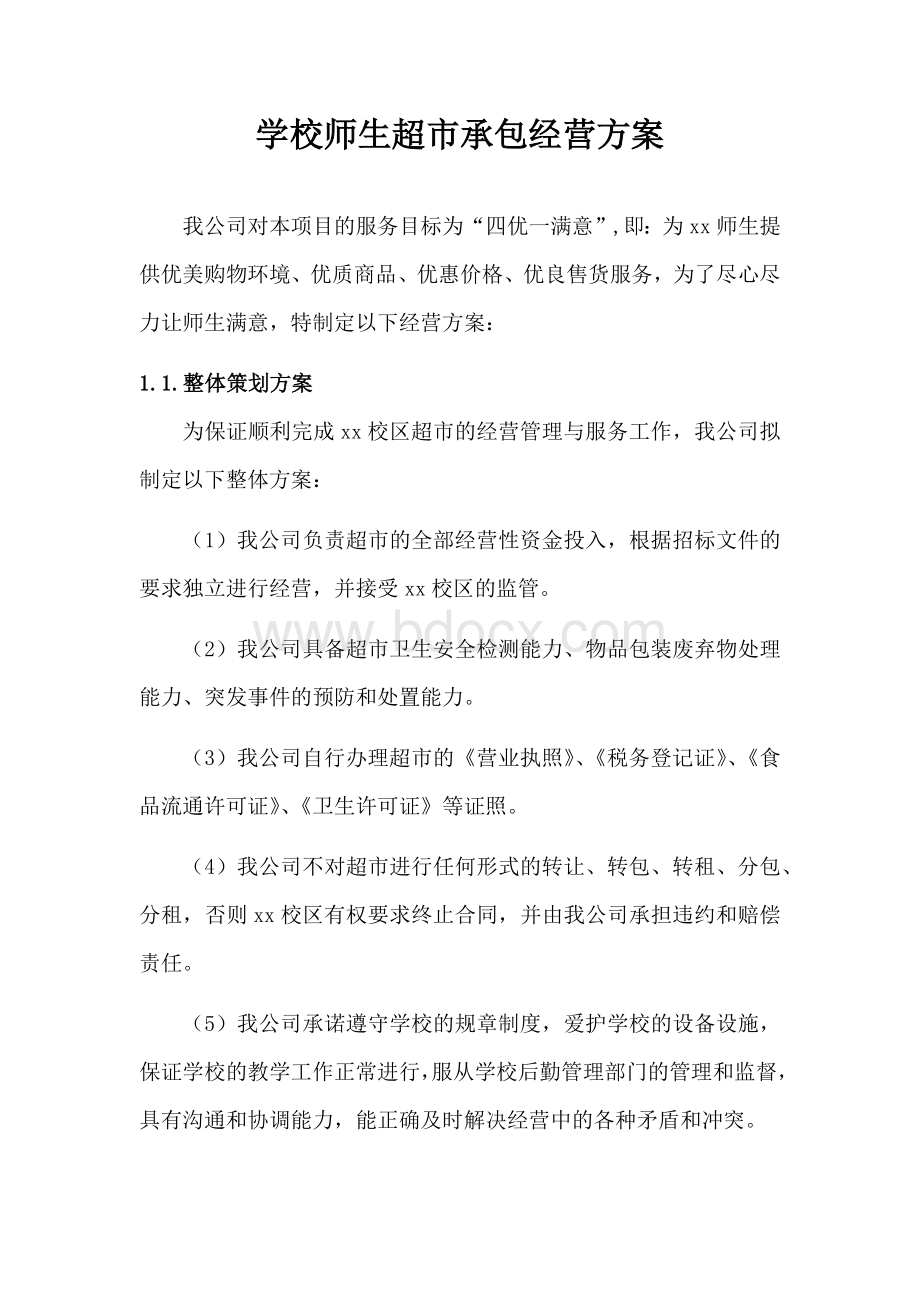 学校师生超市承包经营方案Word文档格式.docx_第1页