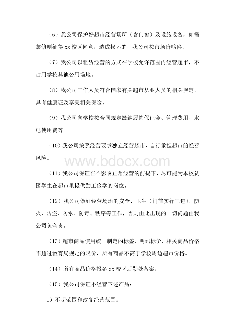 学校师生超市承包经营方案Word文档格式.docx_第2页