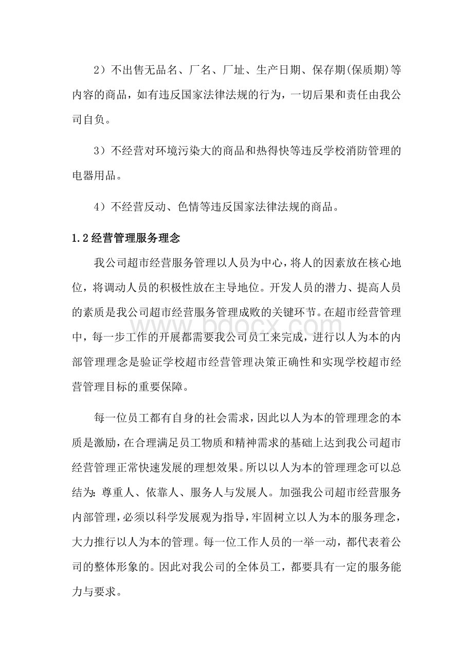 学校师生超市承包经营方案.docx_第3页