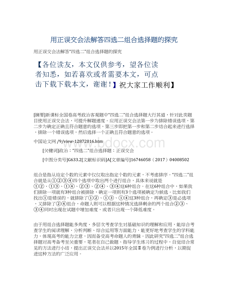 用正误交会法解答四选二组合选择题的探究Word格式.docx_第1页