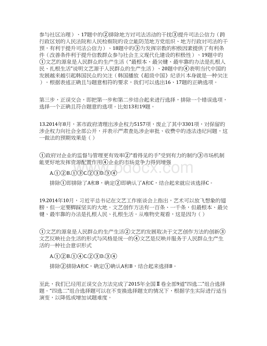 用正误交会法解答四选二组合选择题的探究Word格式.docx_第3页