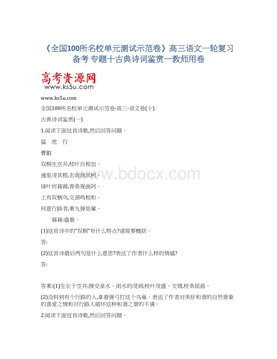 《全国100所名校单元测试示范卷》高三语文一轮复习备考 专题十古典诗词鉴赏一教师用卷Word文档下载推荐.docx_第1页