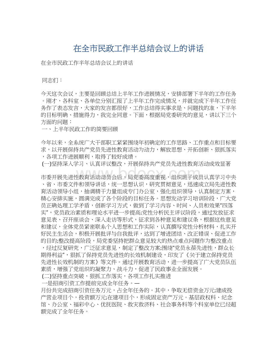 在全市民政工作半总结会议上的讲话Word文档下载推荐.docx_第1页