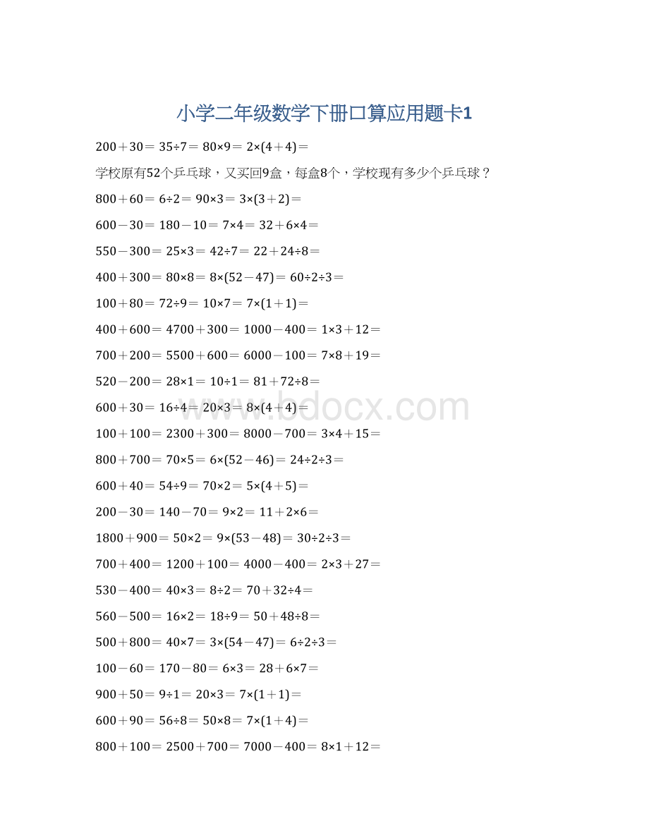 小学二年级数学下册口算应用题卡1.docx