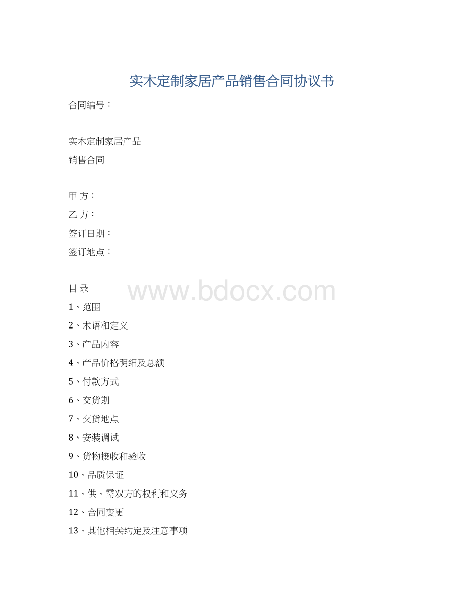 实木定制家居产品销售合同协议书Word文档下载推荐.docx_第1页