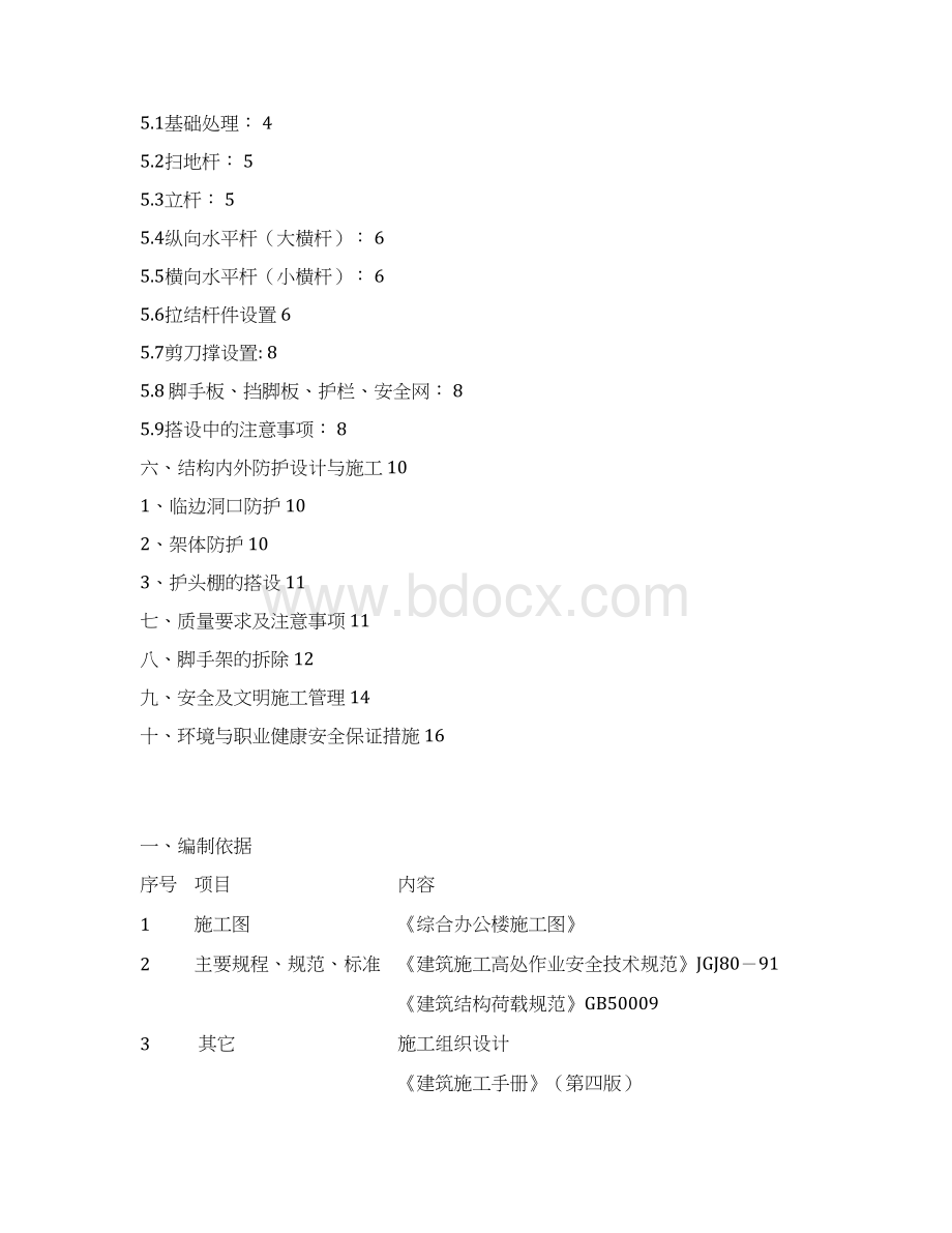 雪浪地铁落地式钢管脚手架专项搭设方案Word格式.docx_第2页