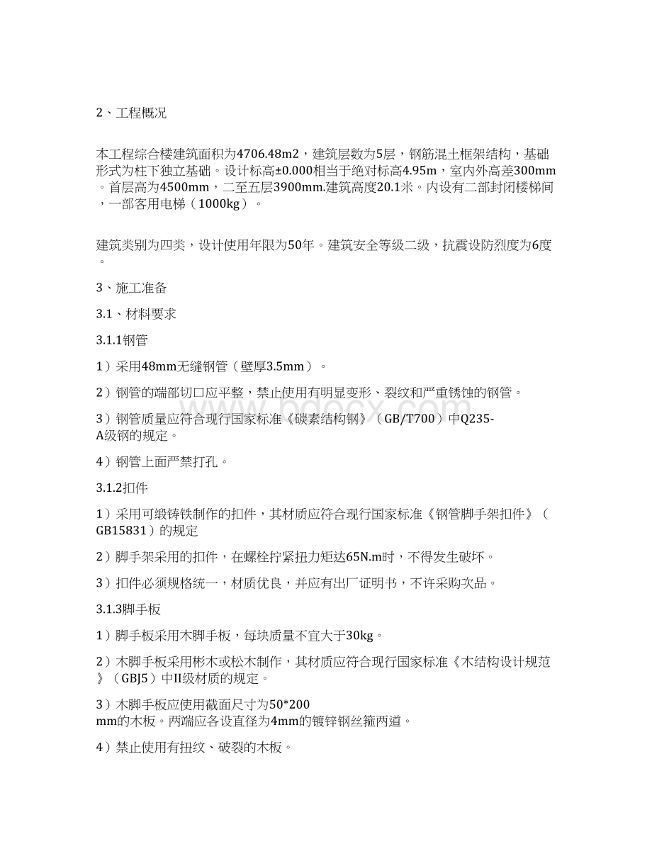 雪浪地铁落地式钢管脚手架专项搭设方案Word格式.docx_第3页