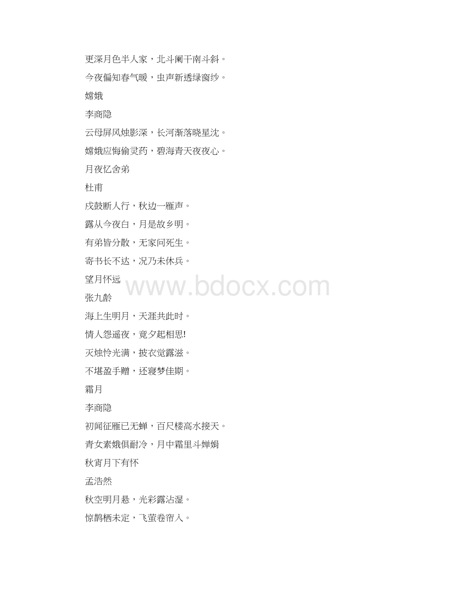 中秋节的诗词古诗精选大全Word文件下载.docx_第2页